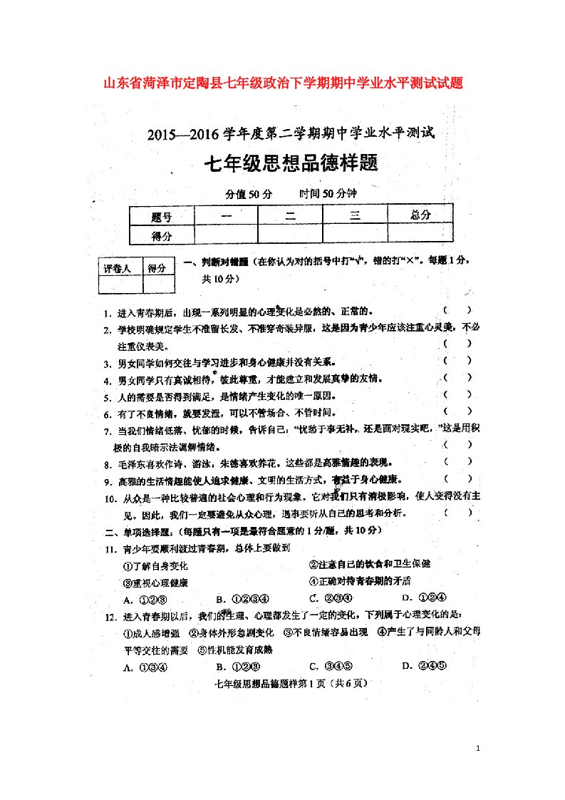 山东省菏泽市定陶县七级政治下学期期中学业水平测试试题（扫描版）