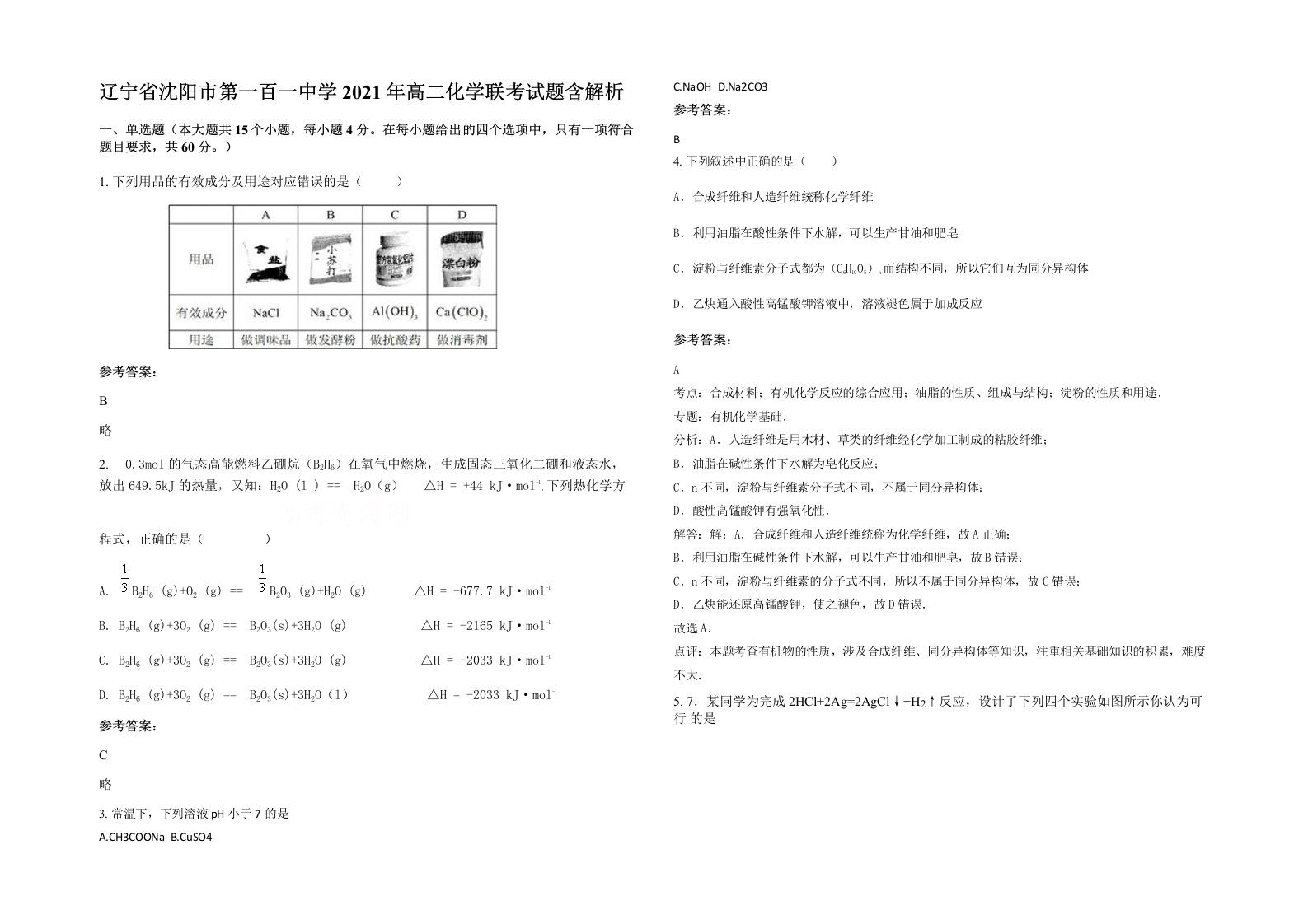 辽宁省沈阳市第一百一中学2021年高二化学联考试题含解析