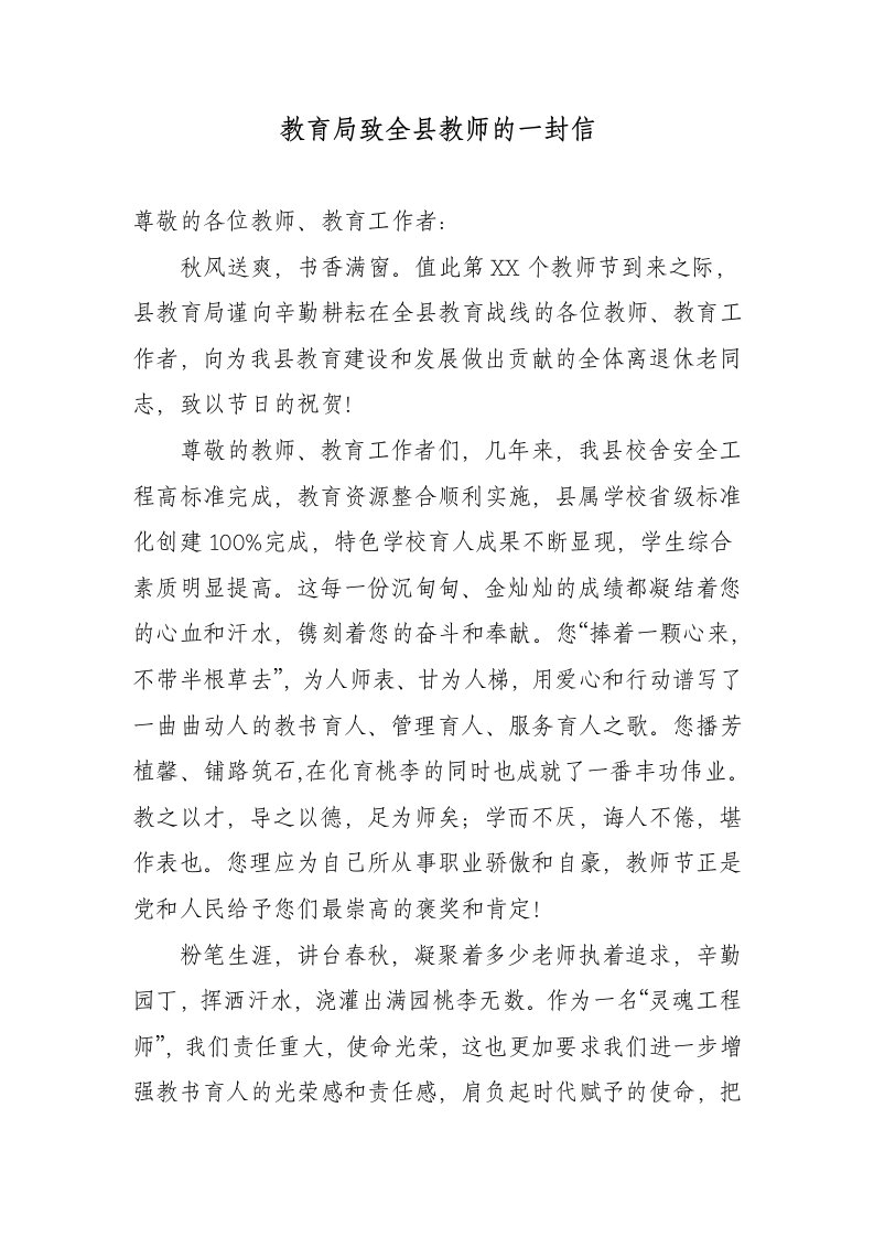 教育局致全县教师的一封信