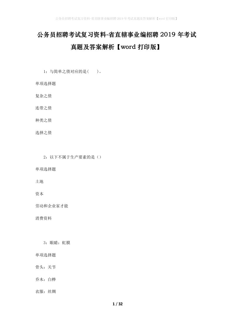 公务员招聘考试复习资料-省直辖事业编招聘2019年考试真题及答案解析word打印版