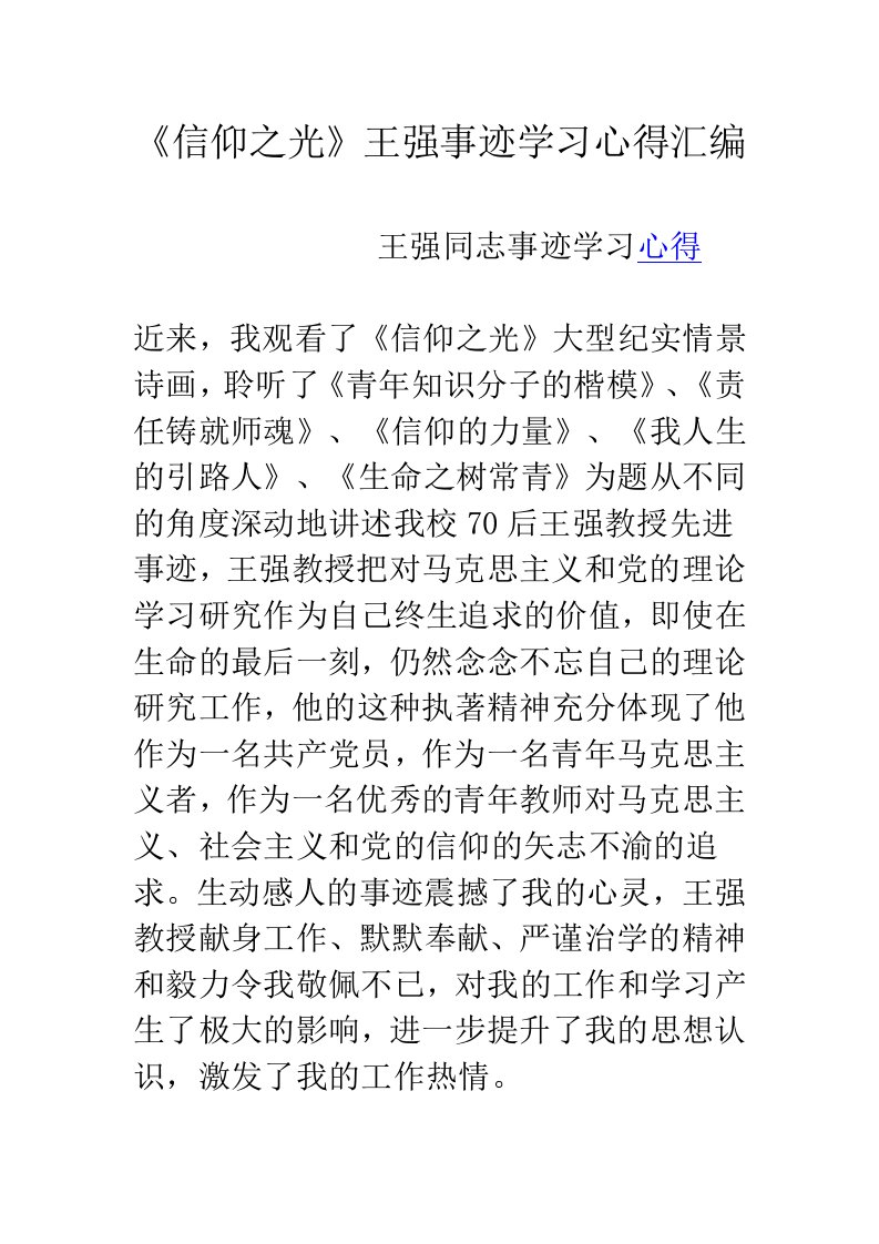 王强事迹学习心得汇编