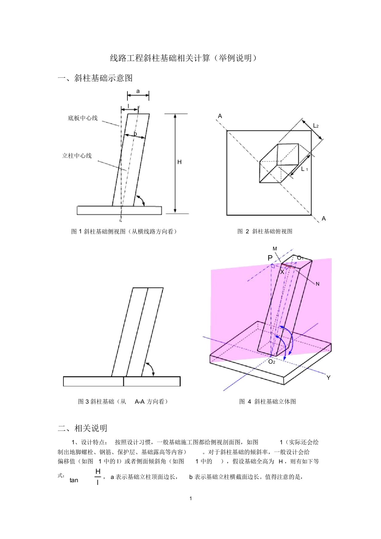 线路工程斜柱基础相关计算(举例说明)