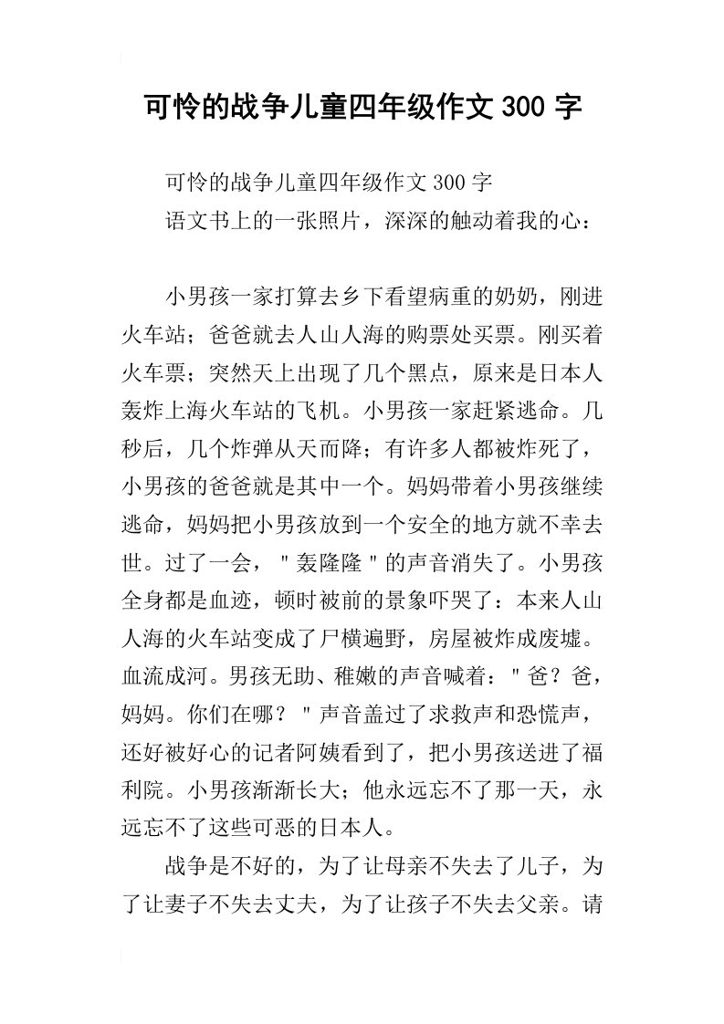 可怜的战争儿童四年级作文300字