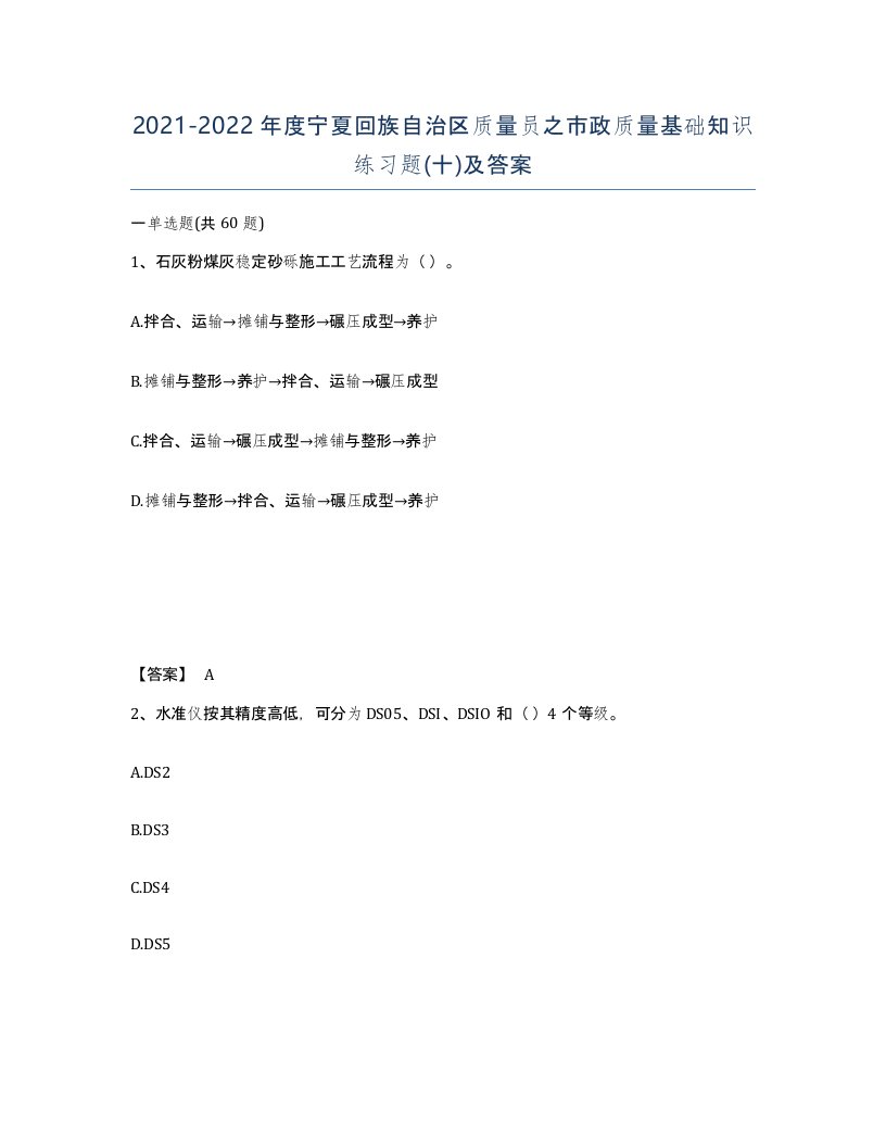 2021-2022年度宁夏回族自治区质量员之市政质量基础知识练习题十及答案