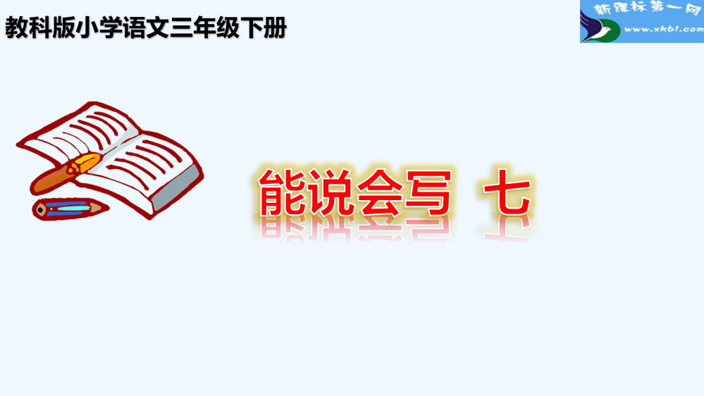 2019年三年级下册能说会写七