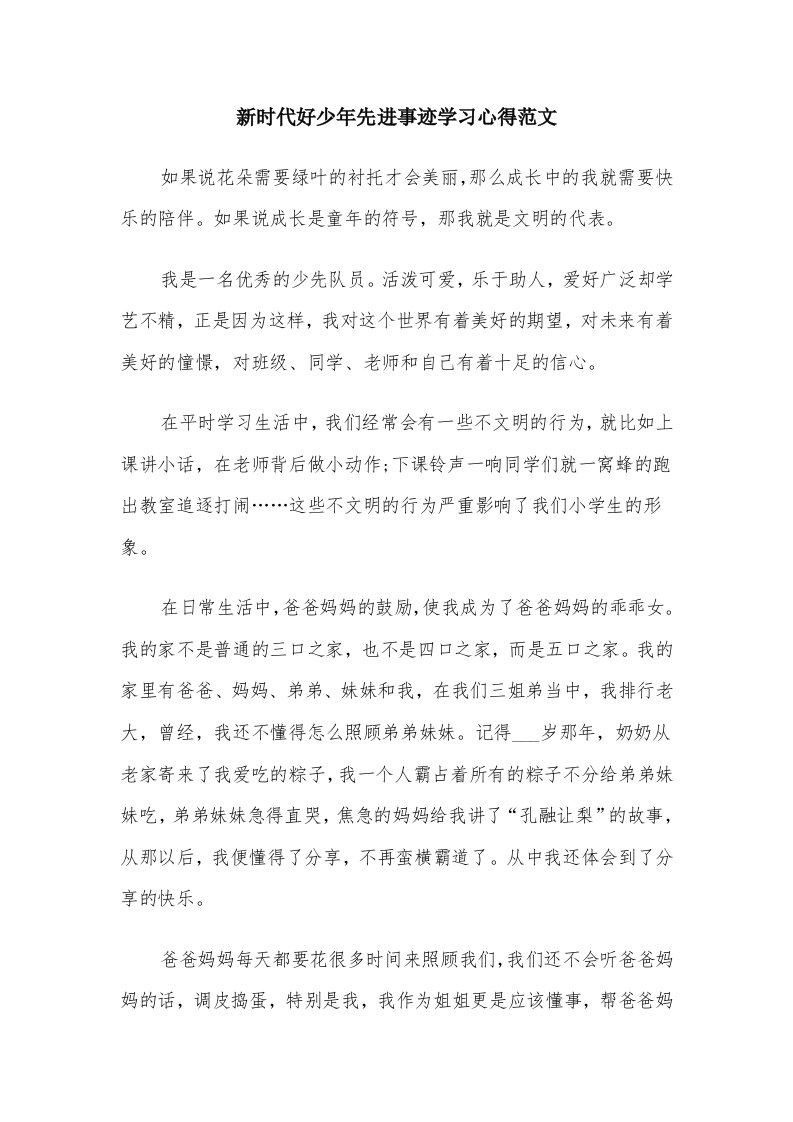 新时代好少年先进事迹学习心得范文