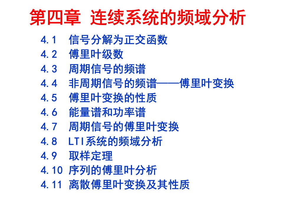 傅里叶变换和系统的频域