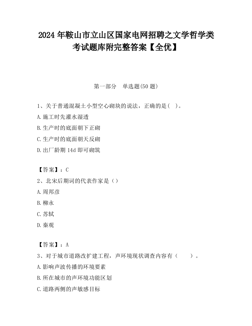 2024年鞍山市立山区国家电网招聘之文学哲学类考试题库附完整答案【全优】