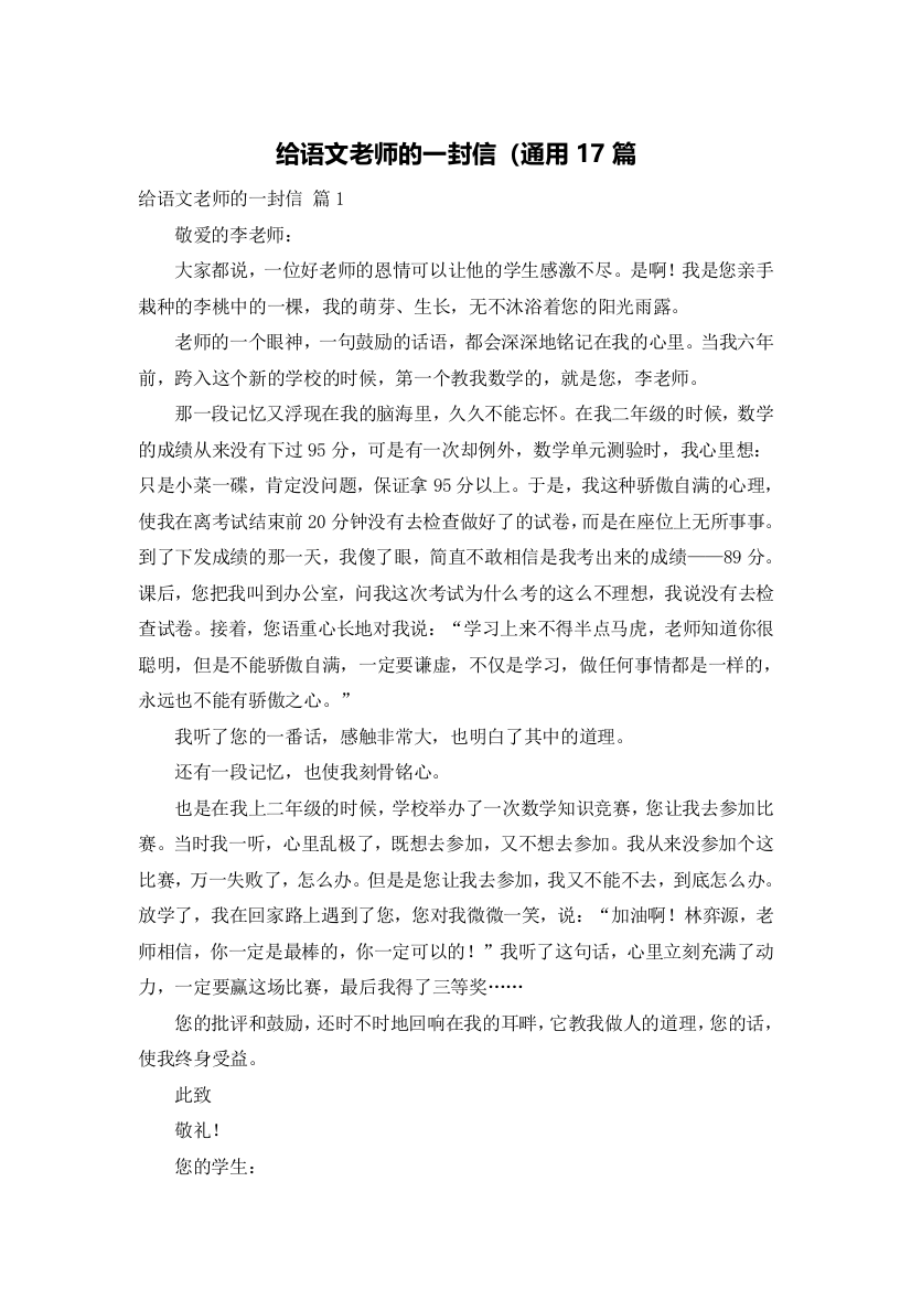 给语文老师的一封信（通用17篇