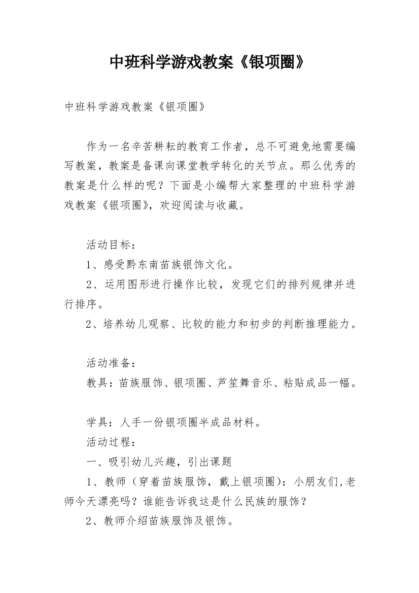 中班科学游戏教案《银项圈》