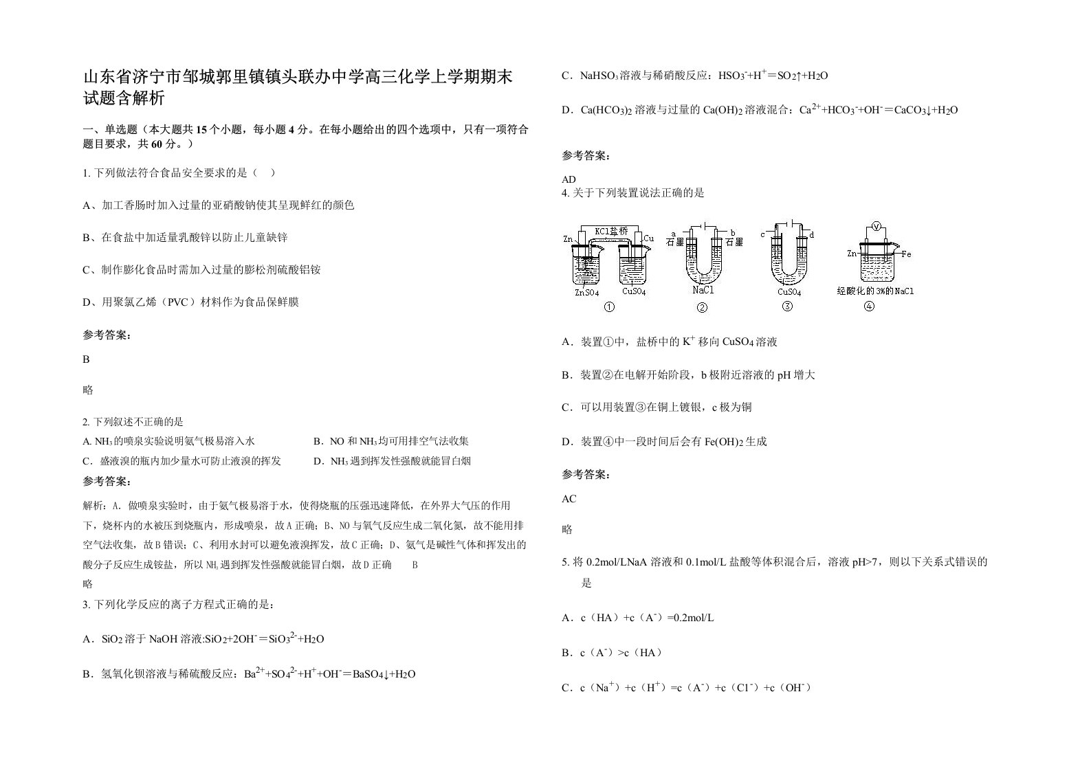 山东省济宁市邹城郭里镇镇头联办中学高三化学上学期期末试题含解析