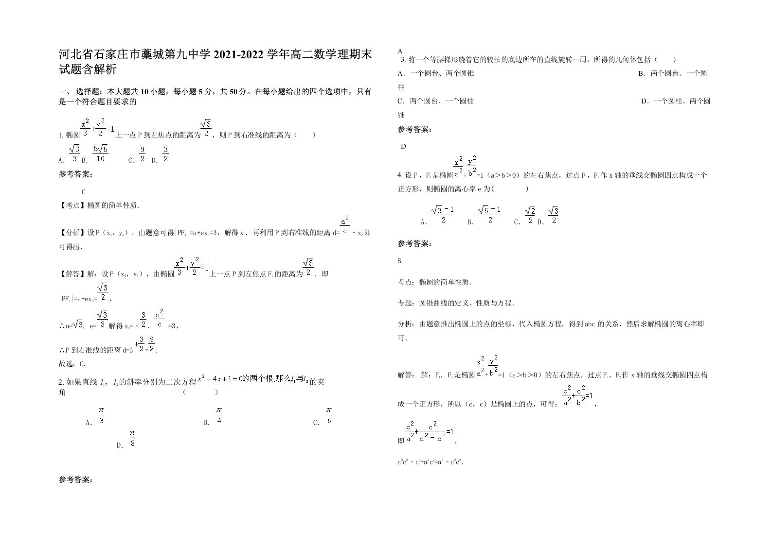 河北省石家庄市藁城第九中学2021-2022学年高二数学理期末试题含解析