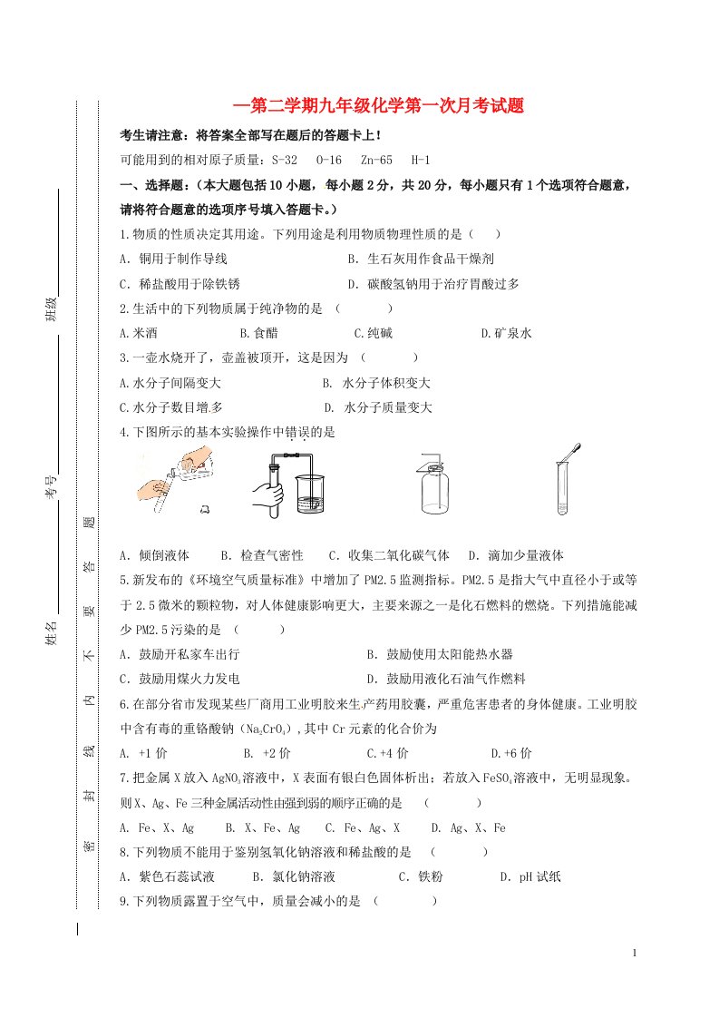 甘肃省定西市安定区公园路中学九级化学下学期第一次月考试题