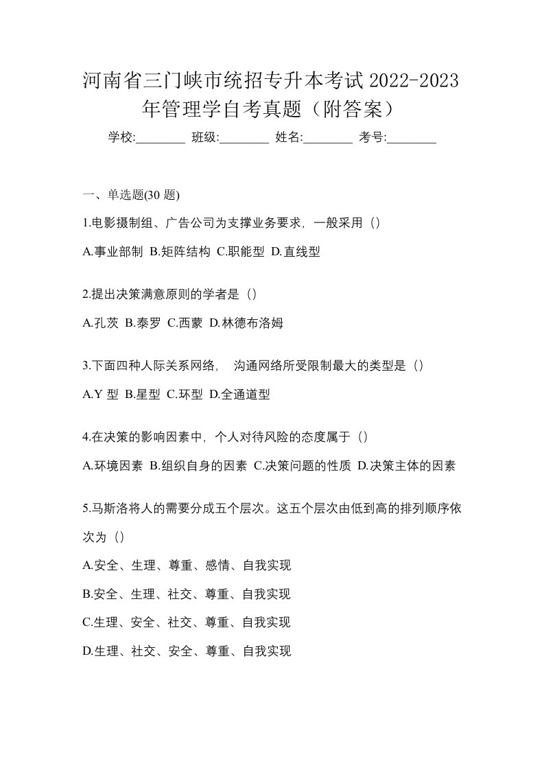 河南省三门峡市统招专升本考试2022-2023年管理学自考真题附答案