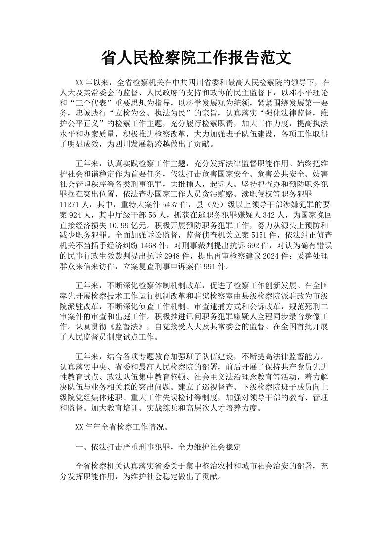 省人民检察院工作报告范文