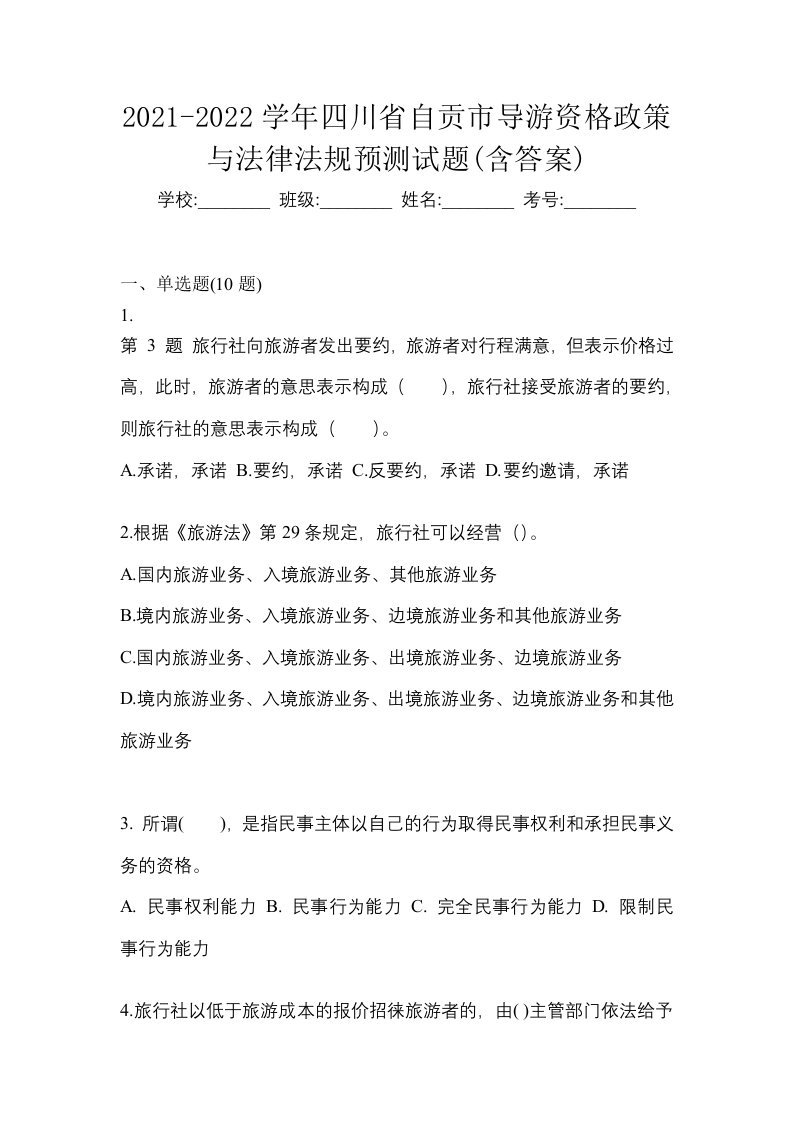 2021-2022学年四川省自贡市导游资格政策与法律法规预测试题含答案