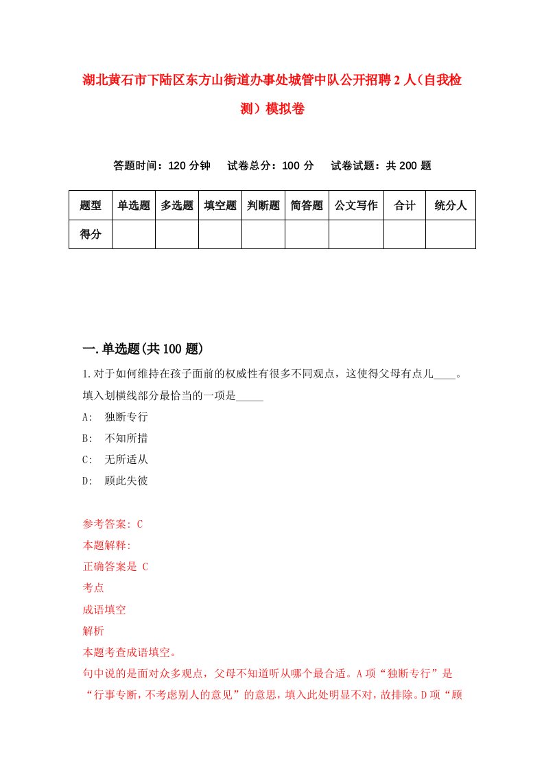 湖北黄石市下陆区东方山街道办事处城管中队公开招聘2人自我检测模拟卷第2套