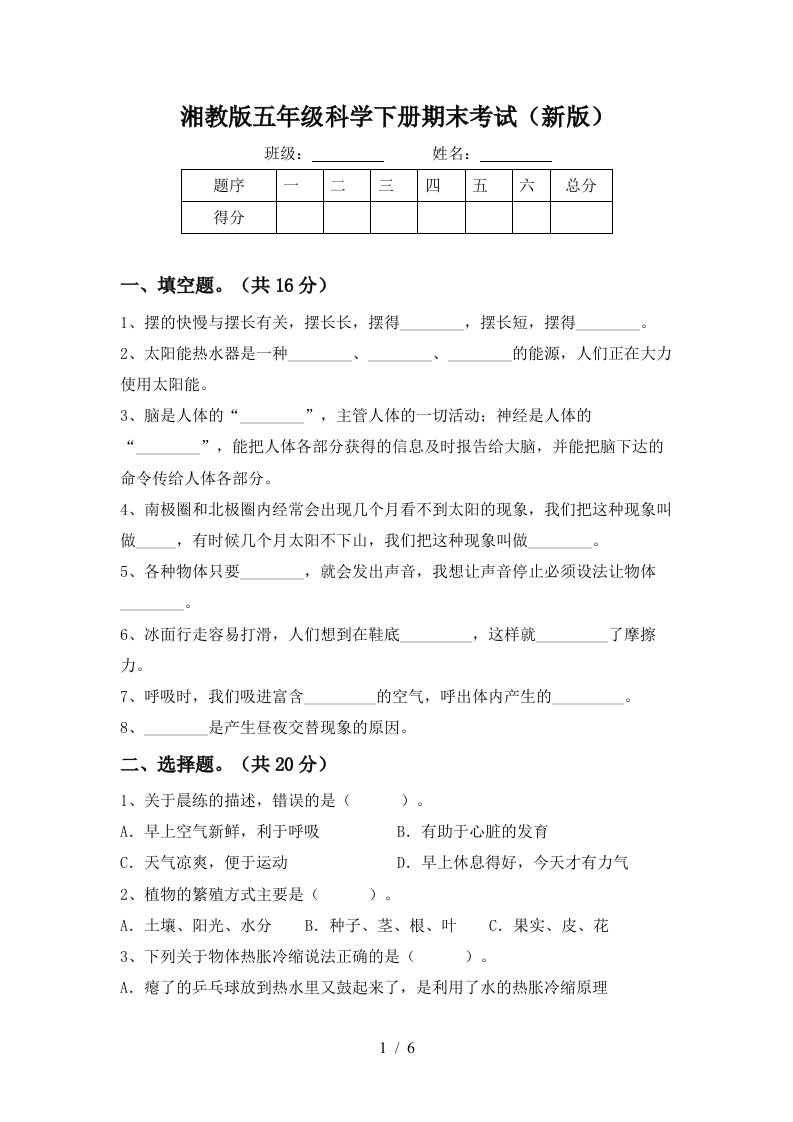 湘教版五年级科学下册期末考试新版