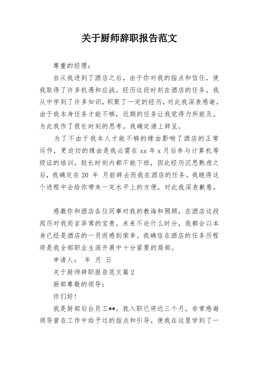 关于厨师辞职报告范文