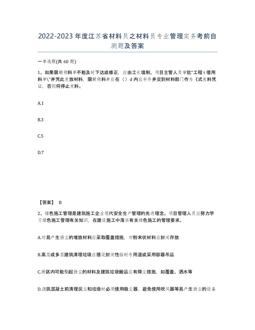 2022-2023年度江苏省材料员之材料员专业管理实务考前自测题及答案