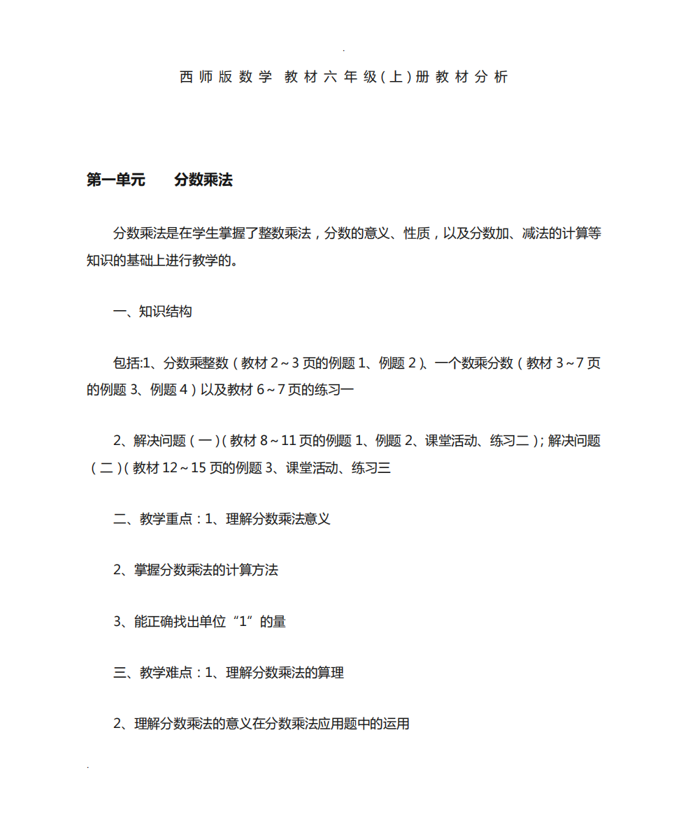 西师六年级上册数学教材分析