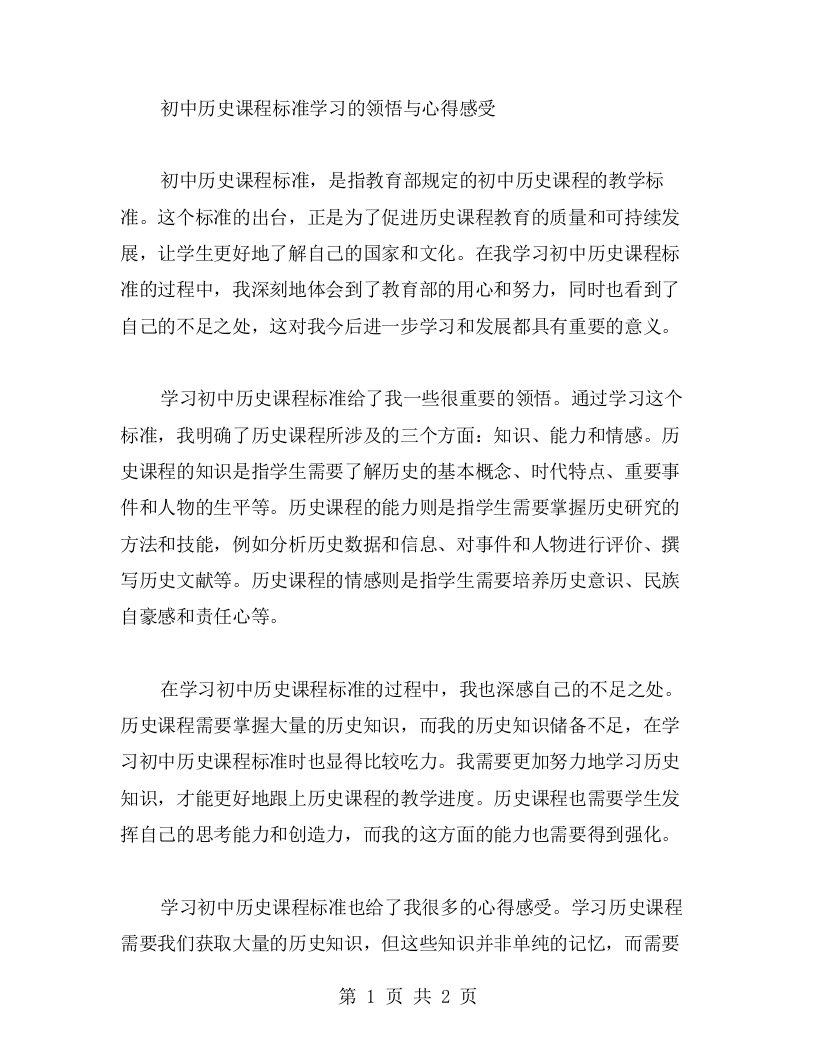 初中历史课程标准学习的领悟与心得感受