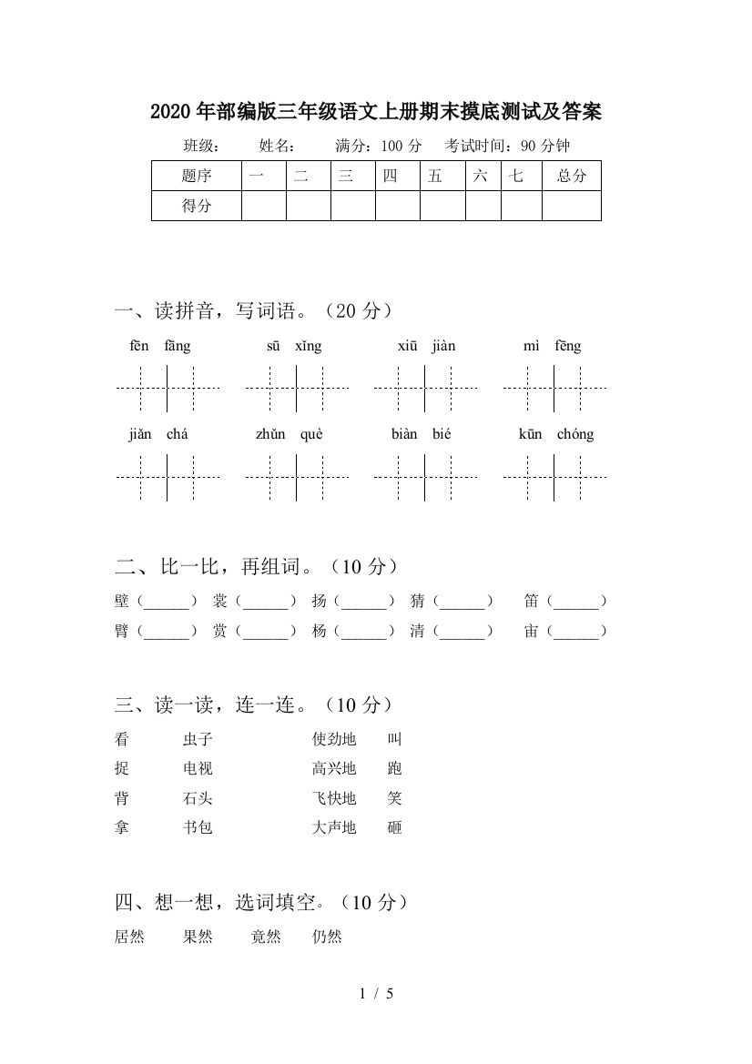 2020年部编版三年级语文上册期末摸底测试及答案