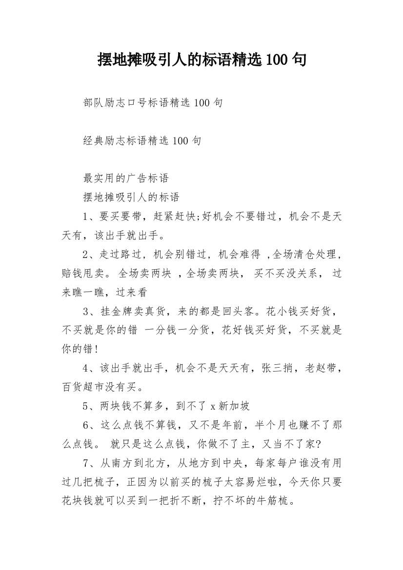 摆地摊吸引人的标语精选100句