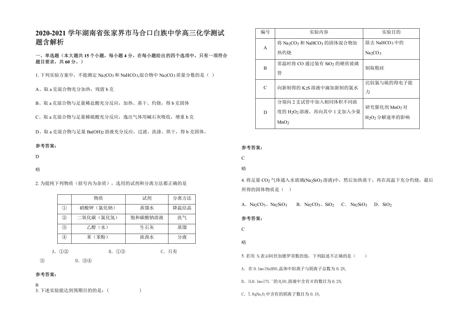 2020-2021学年湖南省张家界市马合口白族中学高三化学测试题含解析