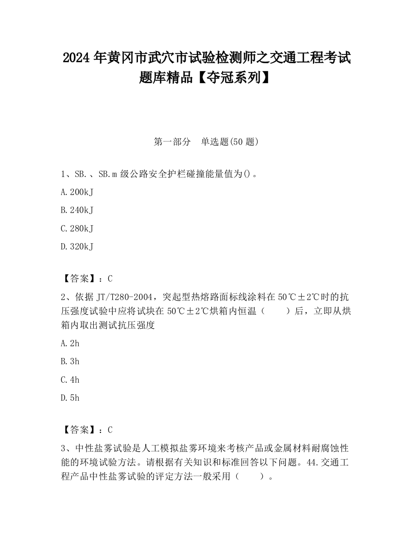 2024年黄冈市武穴市试验检测师之交通工程考试题库精品【夺冠系列】