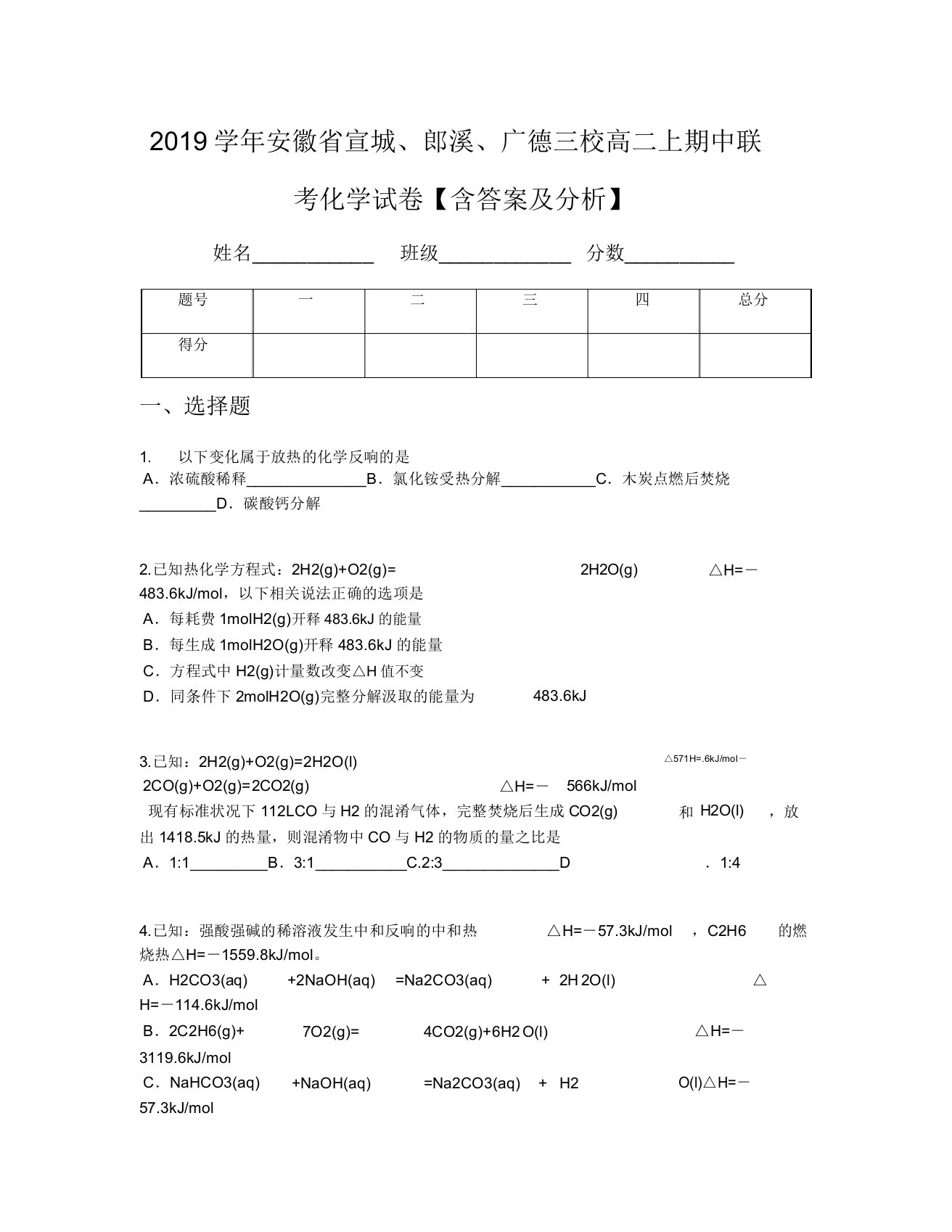 2019学年安徽省宣城郎溪广德三校高二上期中联考化学试卷【含及解析】