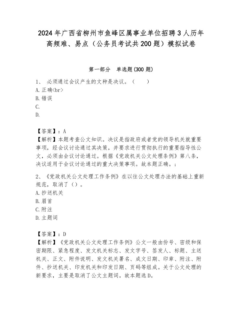 2024年广西省柳州市鱼峰区属事业单位招聘3人历年高频难、易点（公务员考试共200题）模拟试卷（模拟题）