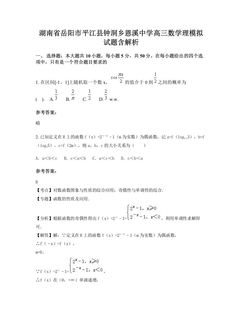 湖南省岳阳市平江县钟洞乡恩溪中学高三数学理模拟试题含解析