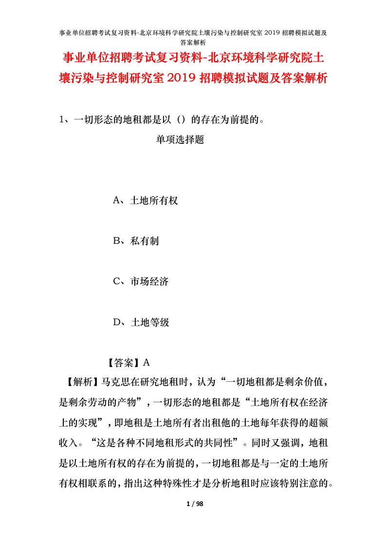 事业单位招聘考试复习资料-北京环境科学研究院土壤污染与控制研究室2019招聘模拟试题及答案解析