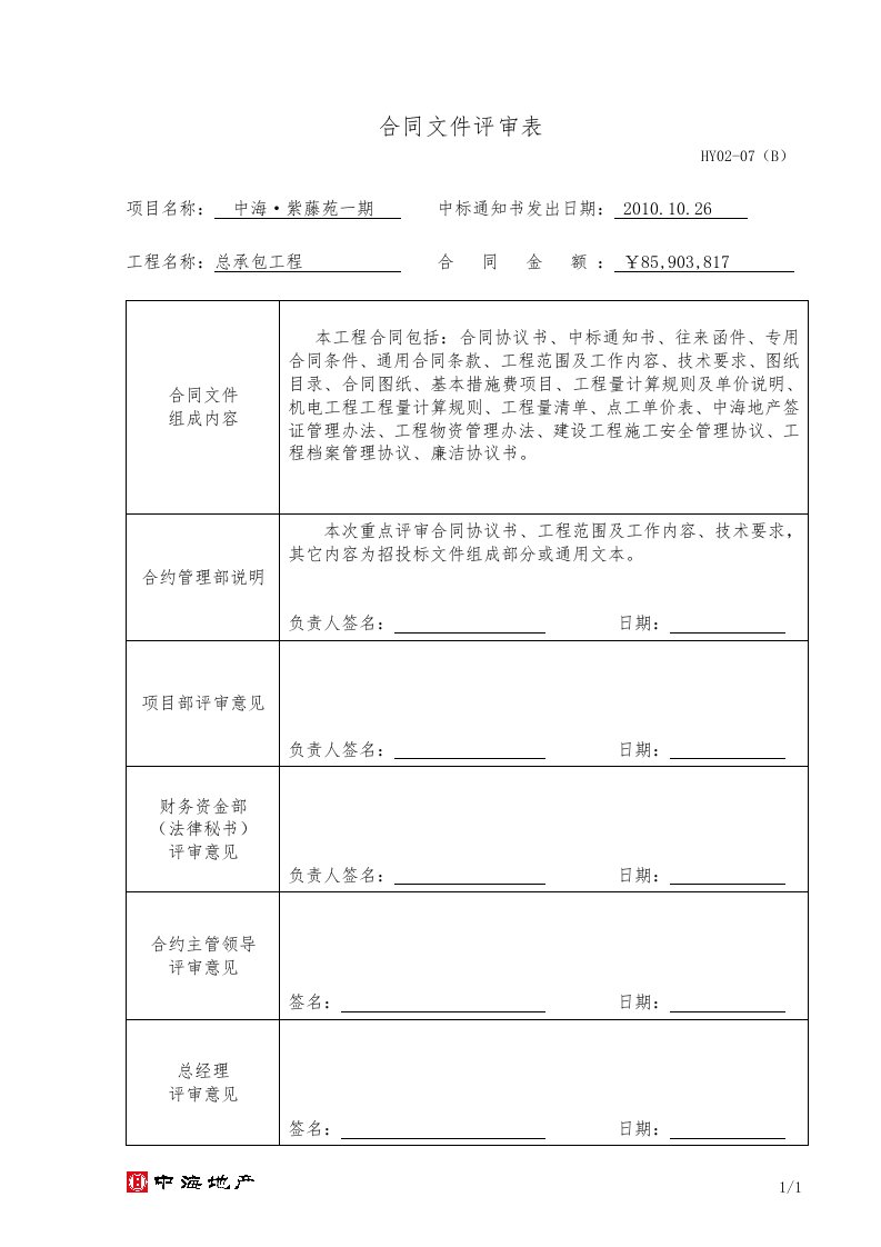 合同文件评审表（定稿，增加总经理评审栏）