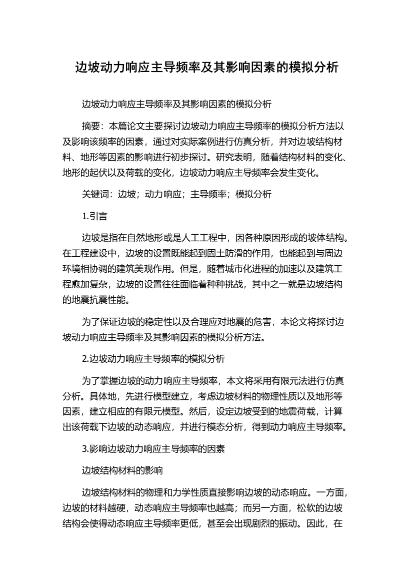 边坡动力响应主导频率及其影响因素的模拟分析