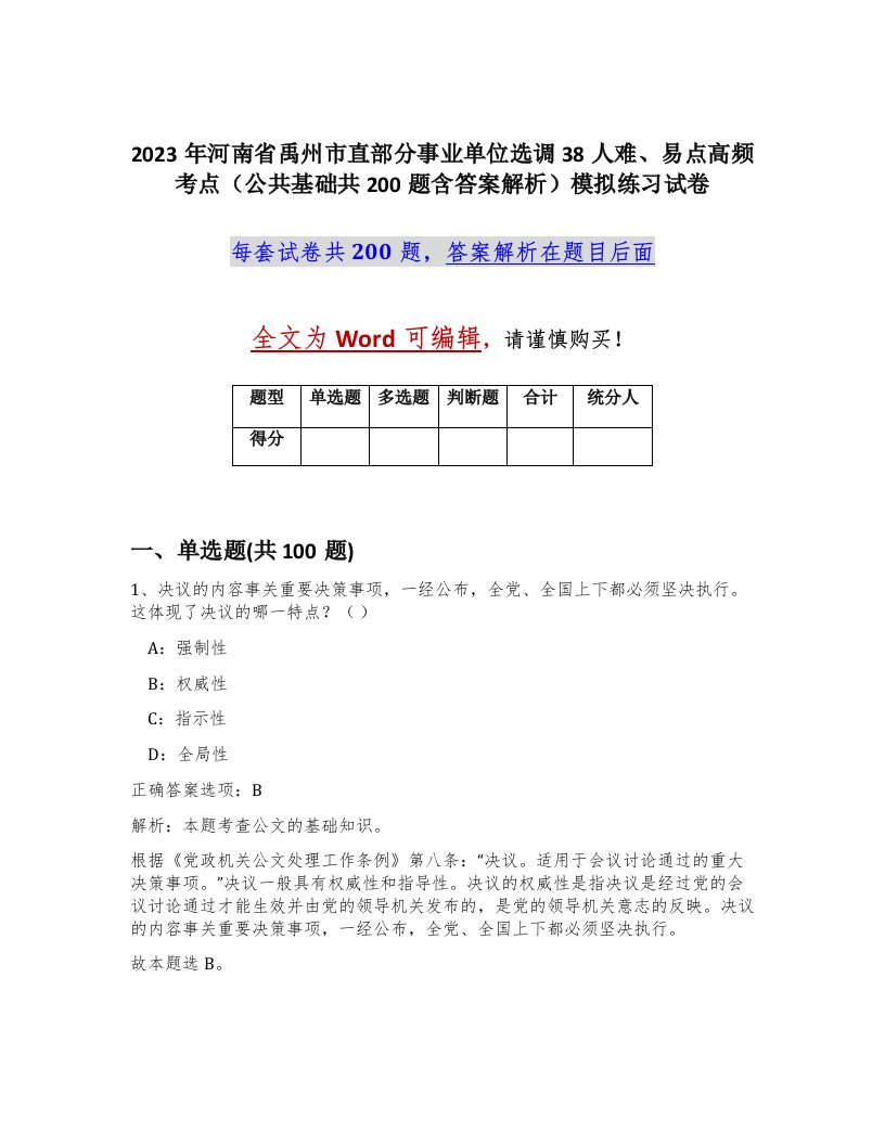 2023年河南省禹州市直部分事业单位选调38人难易点高频考点公共基础共200题含答案解析模拟练习试卷