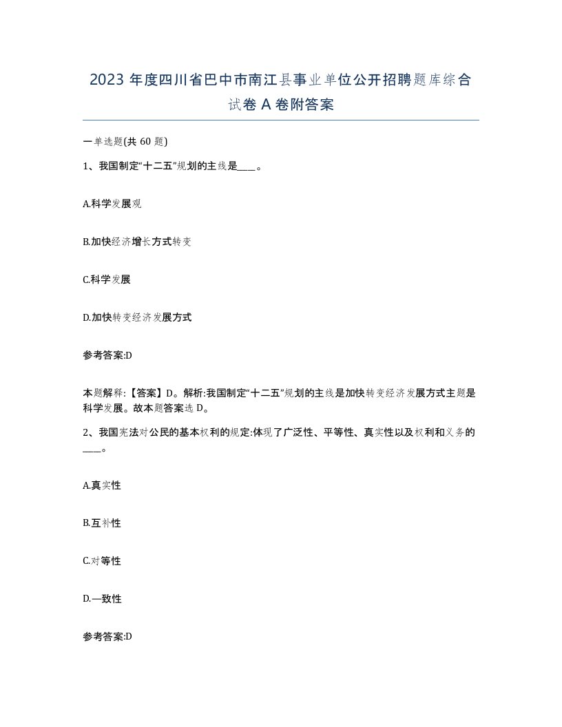 2023年度四川省巴中市南江县事业单位公开招聘题库综合试卷A卷附答案