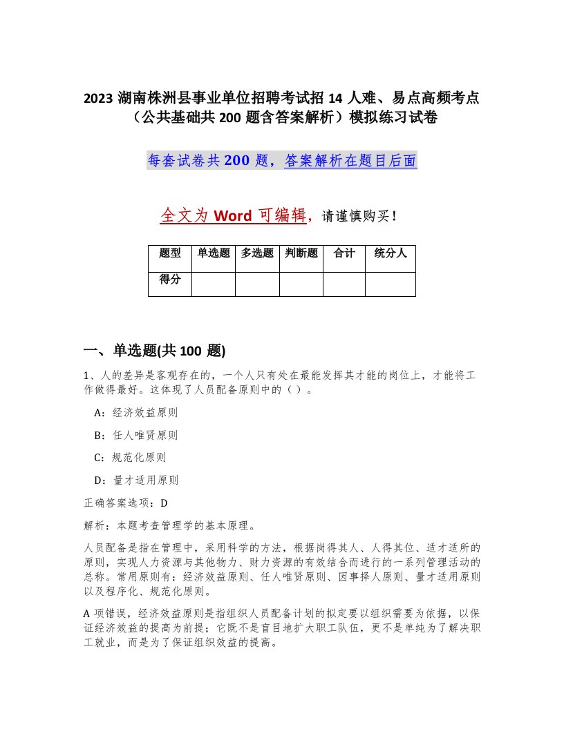 2023湖南株洲县事业单位招聘考试招14人难易点高频考点公共基础共200题含答案解析模拟练习试卷