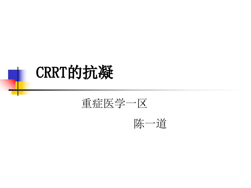 crrt的抗凝