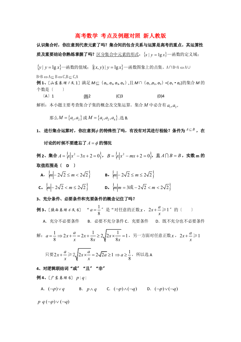 （整理版）高考数学考点及例题对照新人教