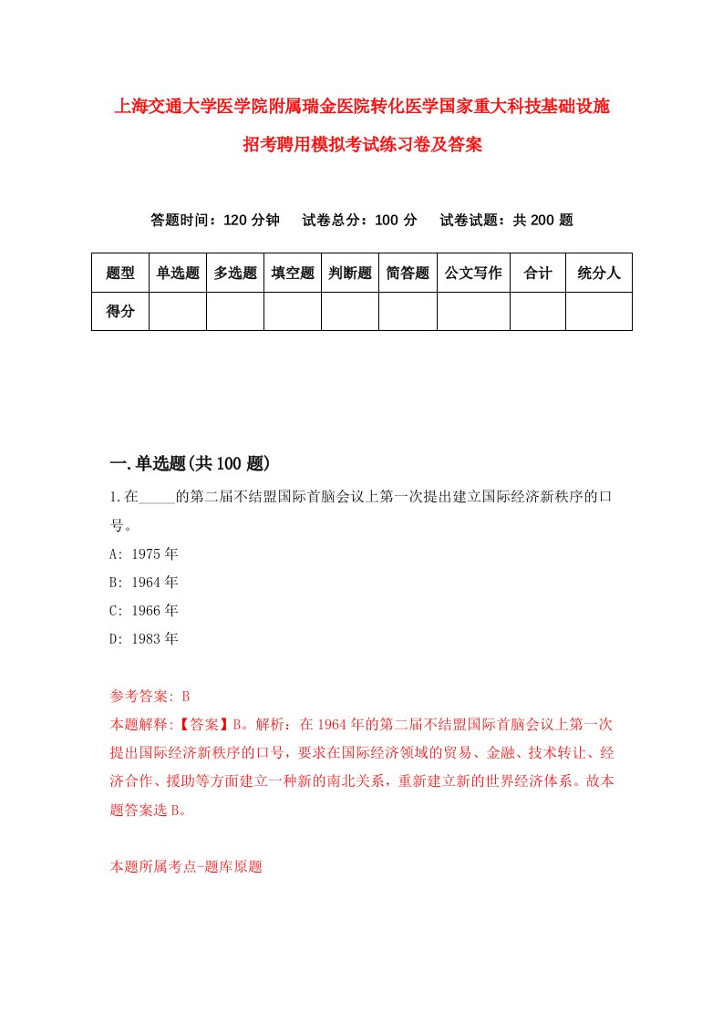 上海交通大学医学院附属瑞金医院转化医学国家重大科技基础设施招考聘用模拟考试练习卷及答案第6卷