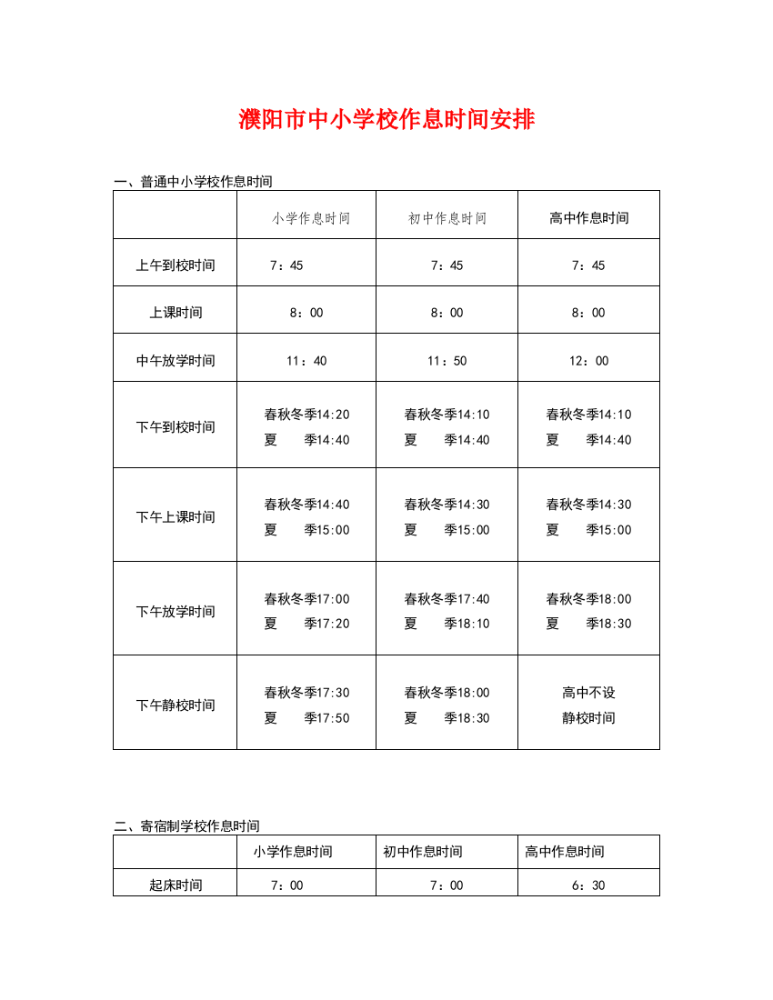 中小学校作息时间安排