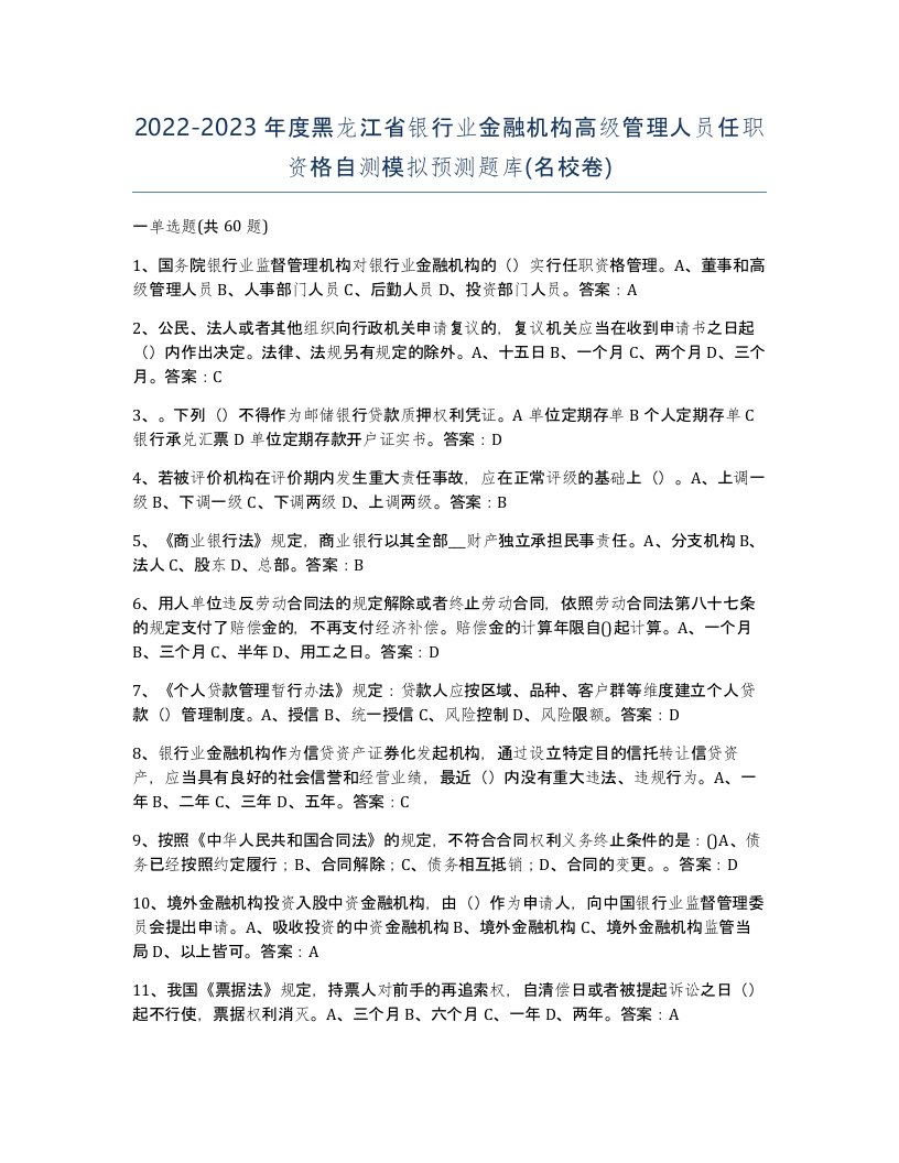 2022-2023年度黑龙江省银行业金融机构高级管理人员任职资格自测模拟预测题库名校卷