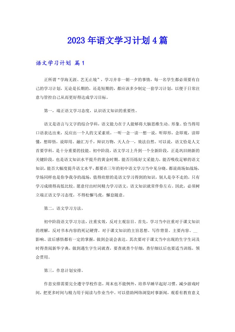 【多篇】2023年语文学习计划4篇