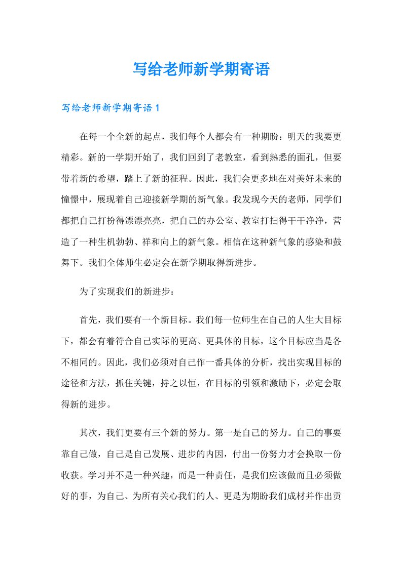 写给老师新学期寄语