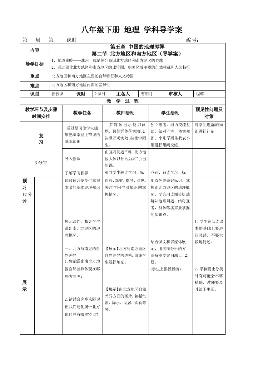 北方和南方地区导学案