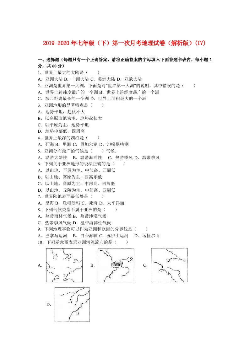 2019-2020年七年级（下）第一次月考地理试卷（解析版）(IV)