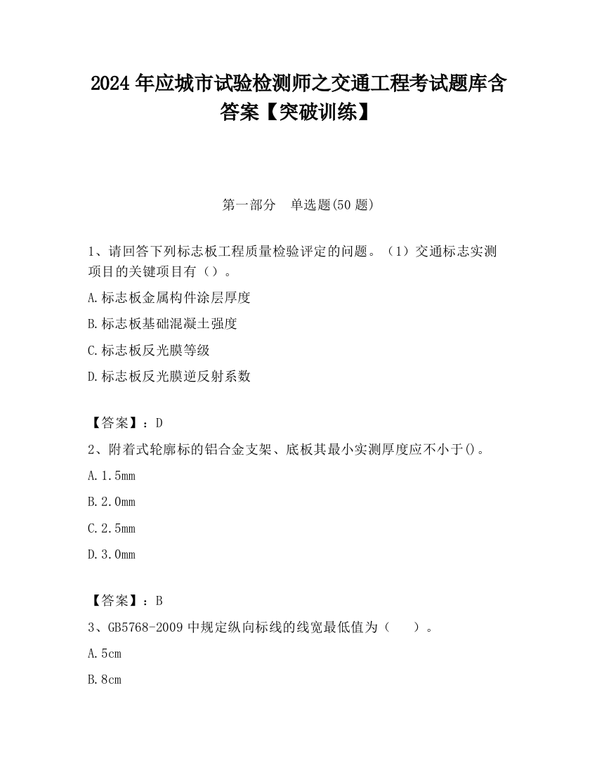 2024年应城市试验检测师之交通工程考试题库含答案【突破训练】