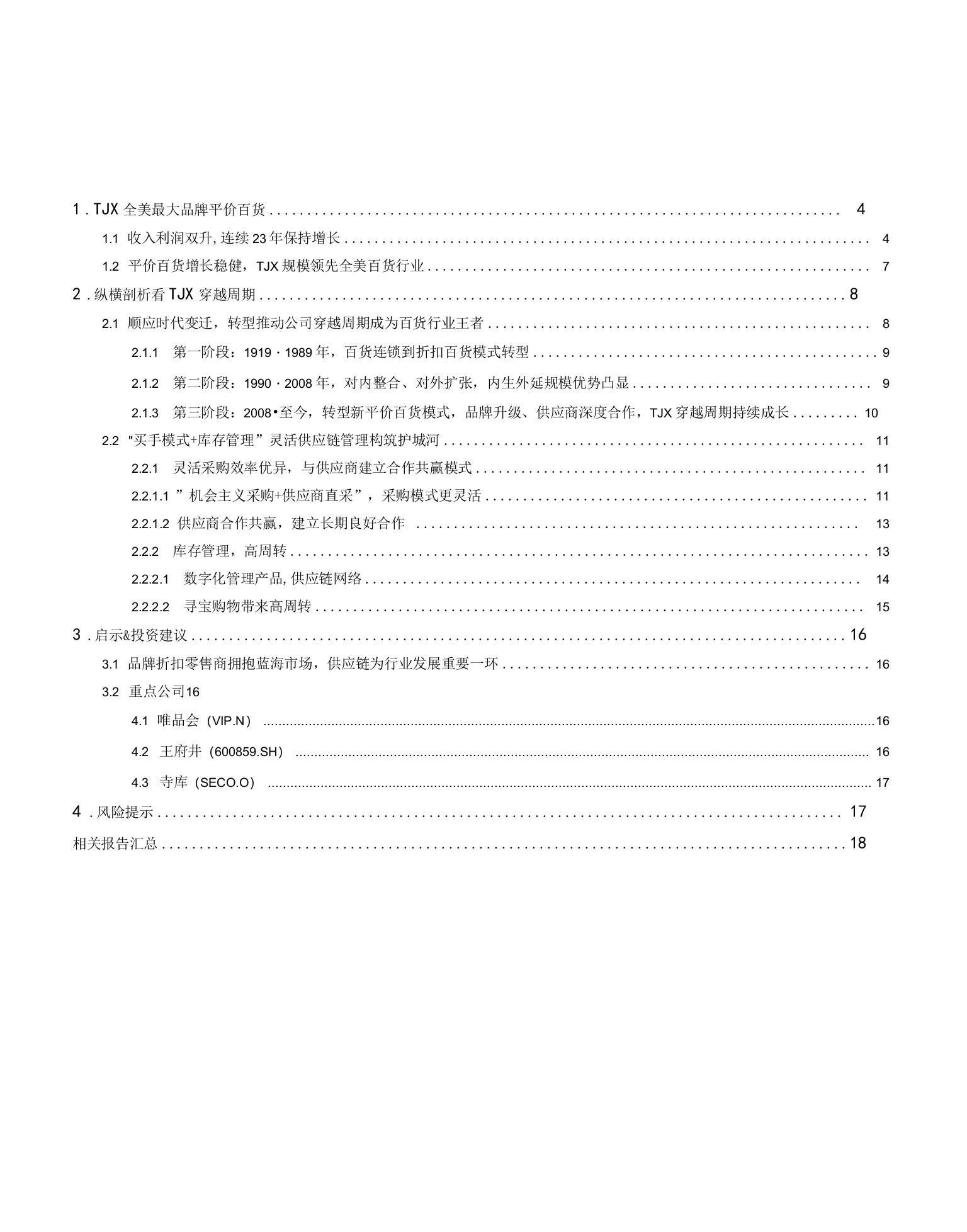 商贸零售行业海外对标系列之二：TJX把握时代脉络，灵活供应链管理构筑企业护城河